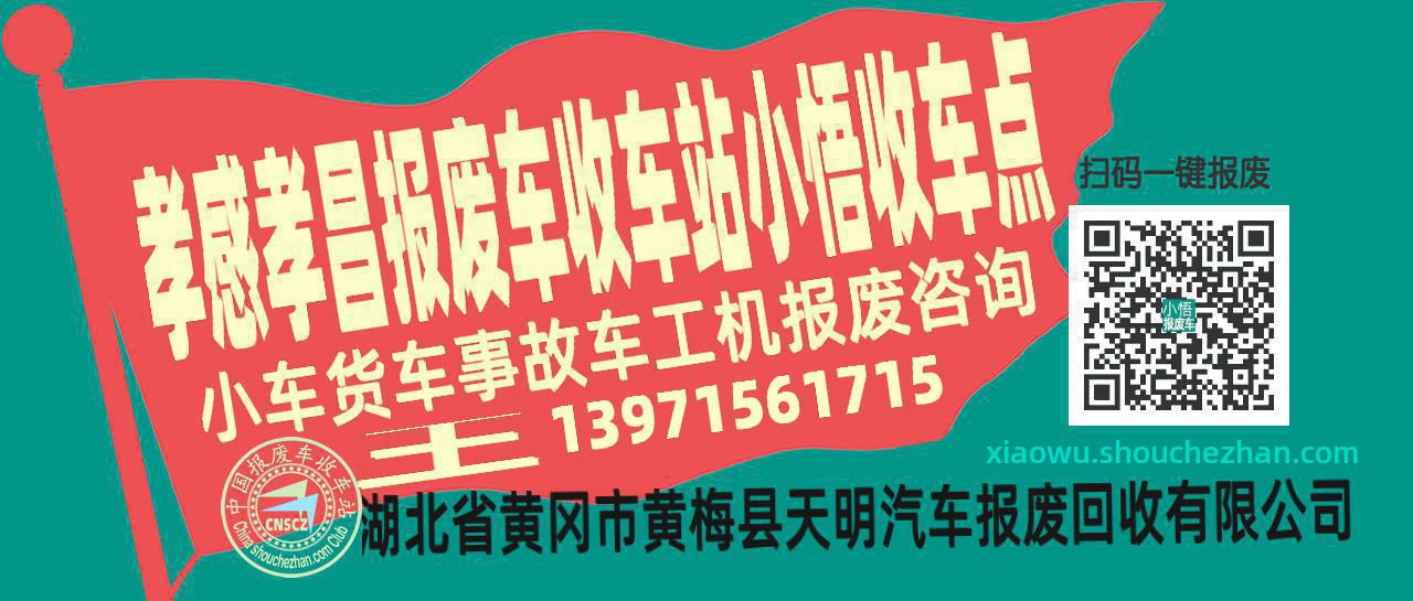 孝感孝昌收车站报废咨询小悟收车点